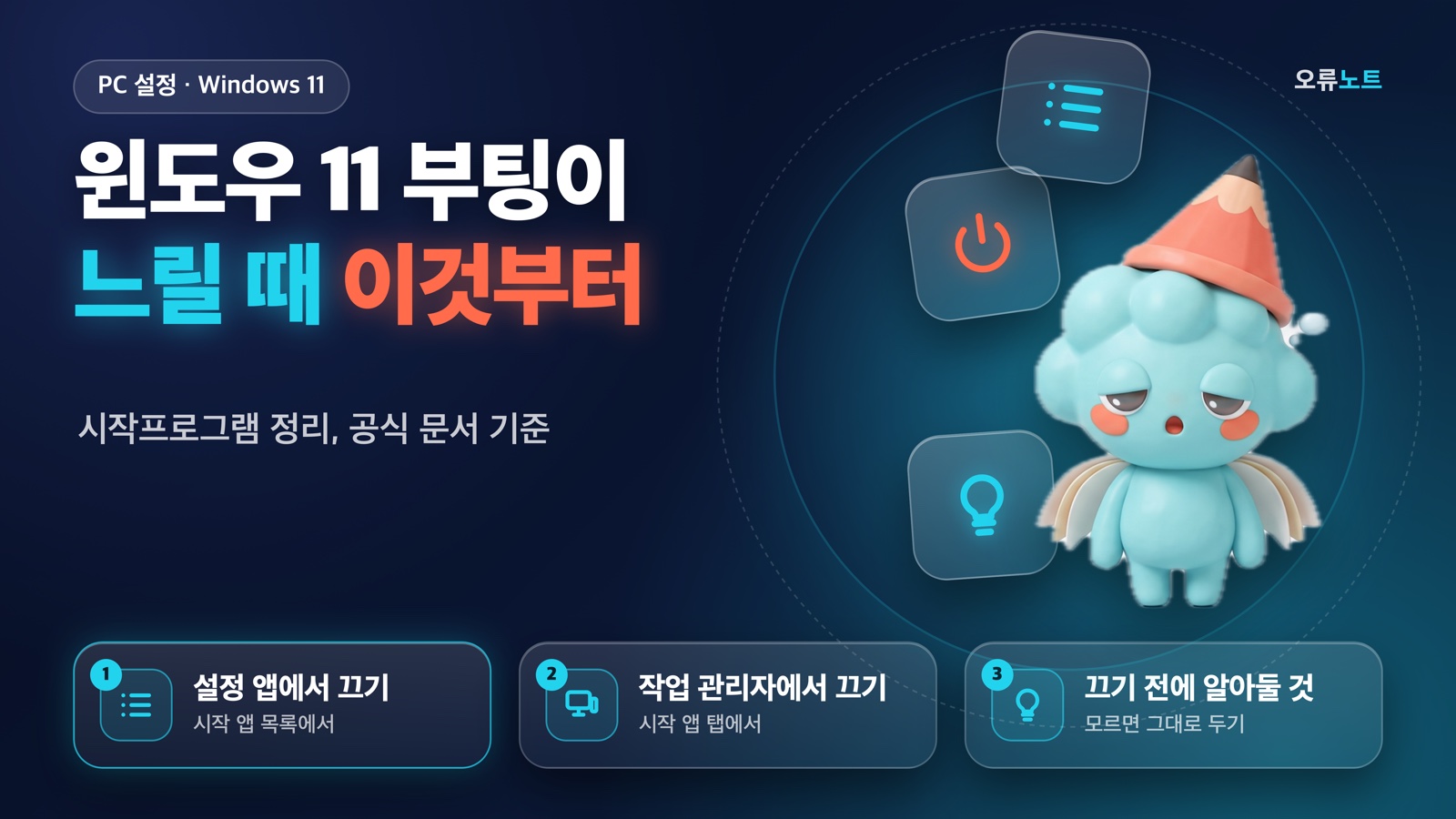 졸린 표정의 마스코트 띠롱과 설정 앱·작업 관리자·주의점 3개 요약 카드가 있는 대표 이미지